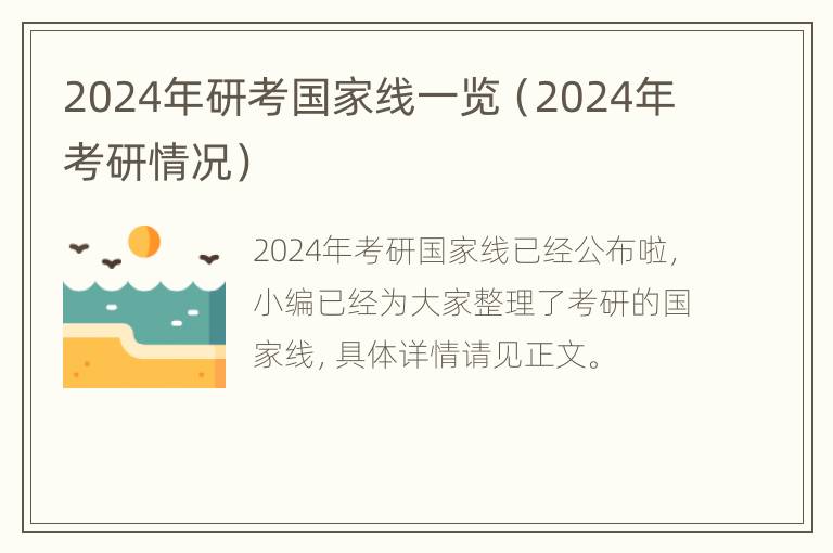 2024年研考国家线一览（2024年考研情况）