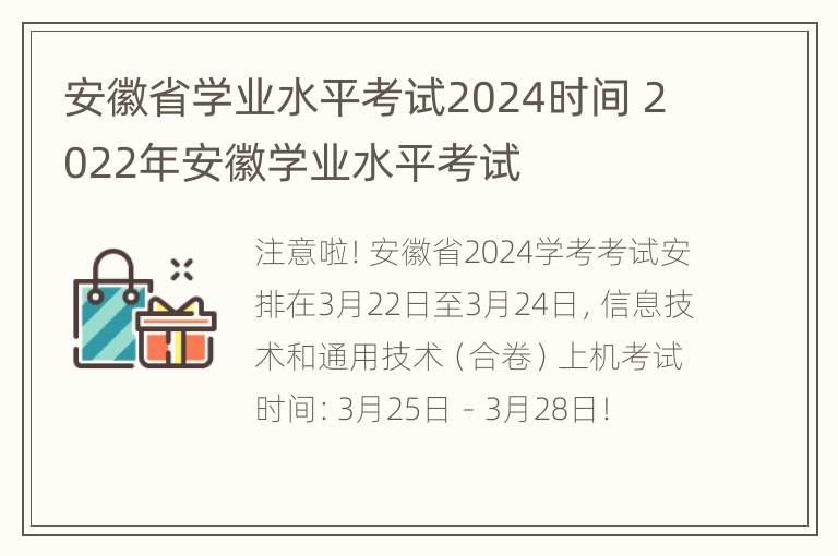 安徽省学业水平考试2024时间 2022年安徽学业水平考试