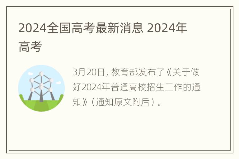 2024全国高考最新消息 2024年 高考