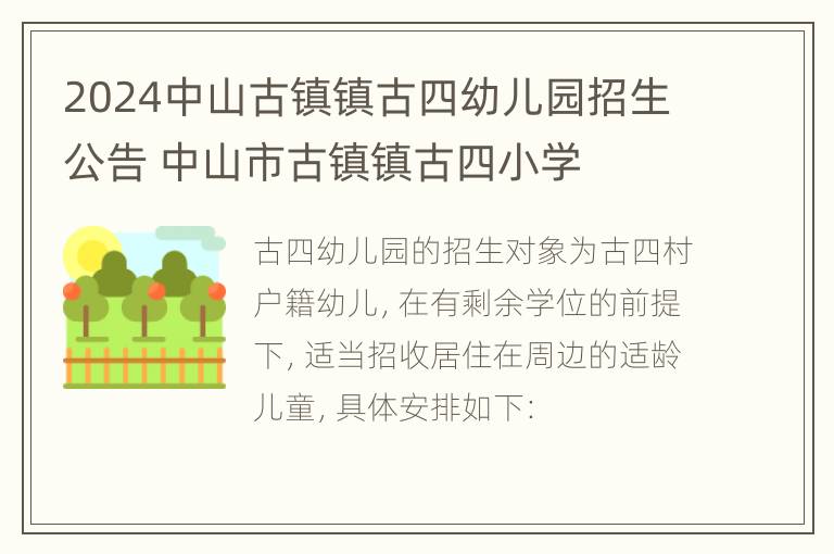 2024中山古镇镇古四幼儿园招生公告 中山市古镇镇古四小学