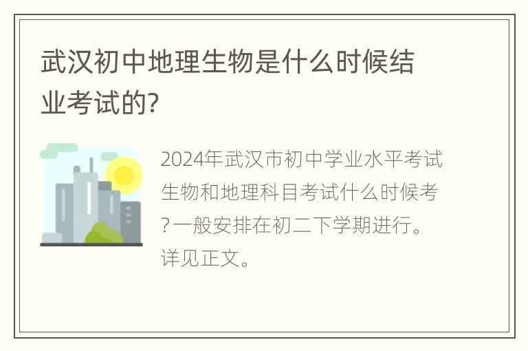 武汉初中地理生物是什么时候结业考试的？