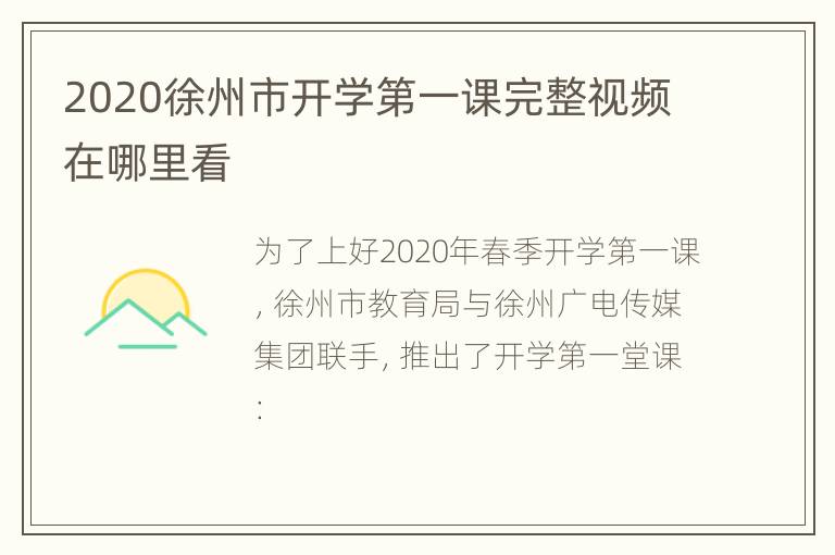 2020徐州市开学第一课完整视频在哪里看