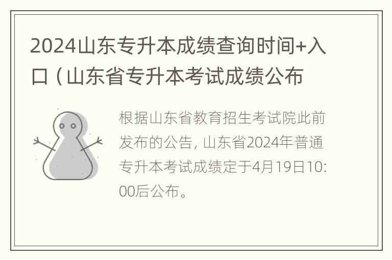 2024山东专升本成绩查询时间+入口（山东省专升本考试成绩公布时间2021）