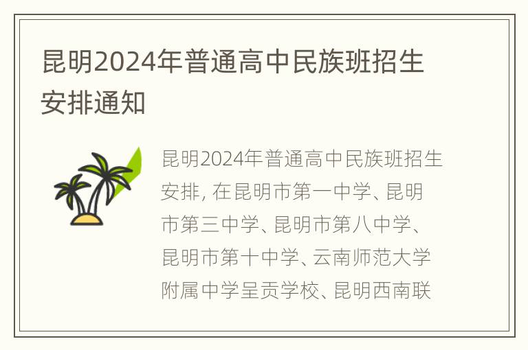 昆明2024年普通高中民族班招生安排通知