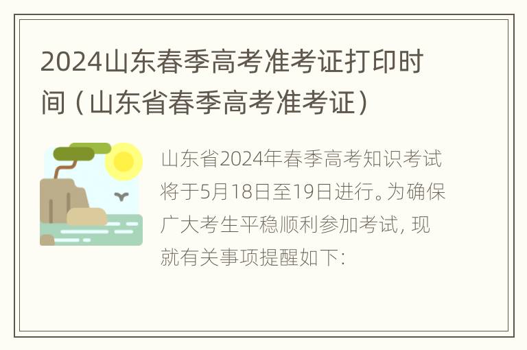 2024山东春季高考准考证打印时间（山东省春季高考准考证）