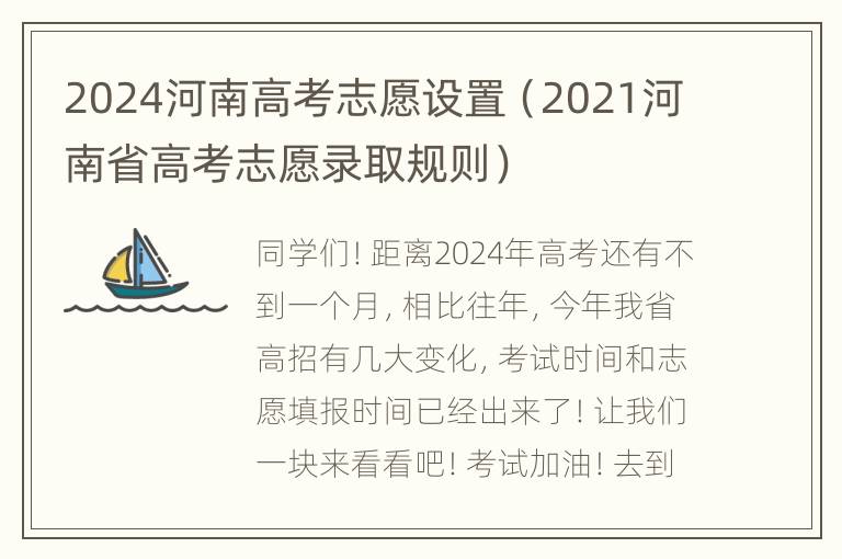 2024河南高考志愿设置（2021河南省高考志愿录取规则）