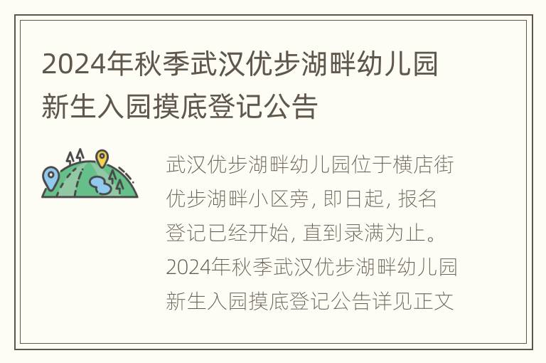 2024年秋季武汉优步湖畔幼儿园新生入园摸底登记公告