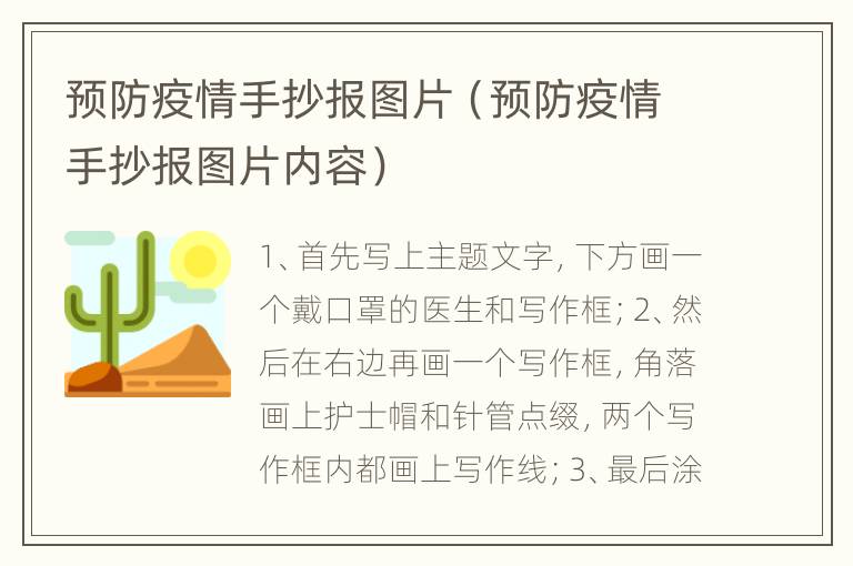 预防疫情手抄报图片（预防疫情手抄报图片内容）