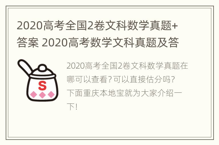 2020高考全国2卷文科数学真题+答案 2020高考数学文科真题及答案全国二卷