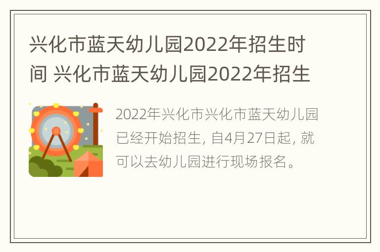 兴化市蓝天幼儿园2022年招生时间 兴化市蓝天幼儿园2022年招生时间及地点