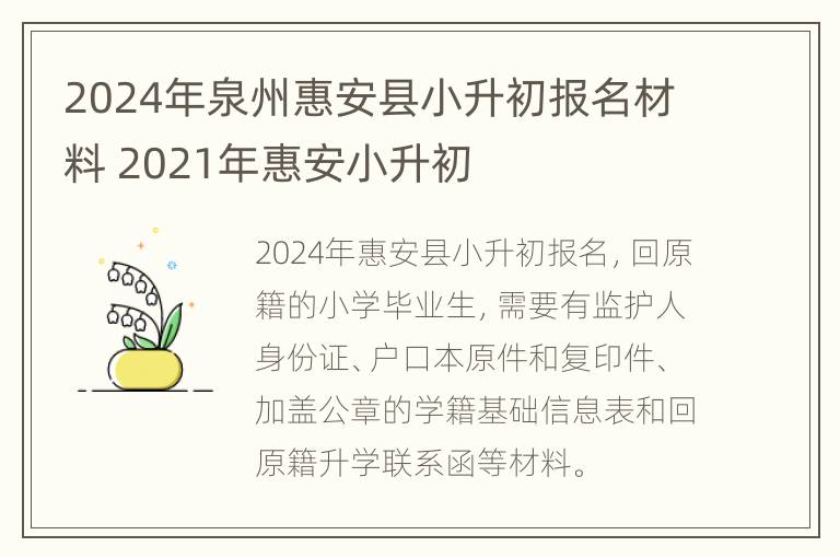 2024年泉州惠安县小升初报名材料 2021年惠安小升初