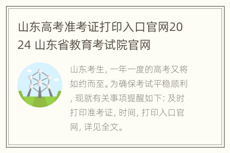 山东高考准考证打印入口官网2024 山东省教育考试院官网