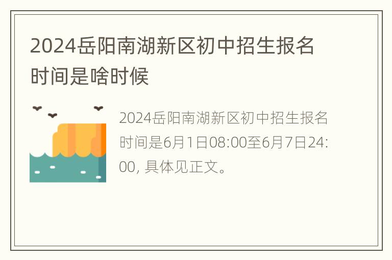 2024岳阳南湖新区初中招生报名时间是啥时候