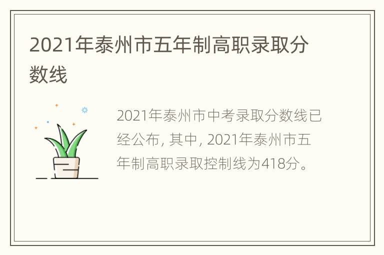 2021年泰州市五年制高职录取分数线