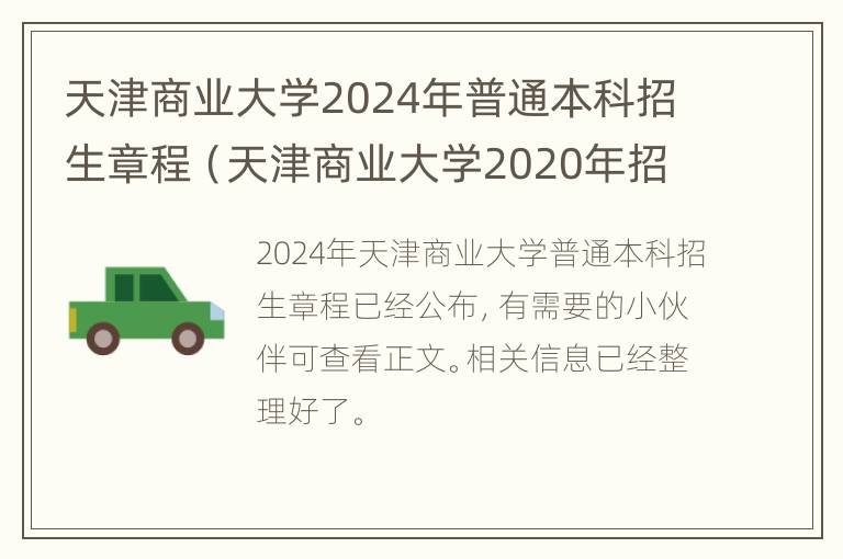 天津商业大学2024年普通本科招生章程（天津商业大学2020年招生简章）