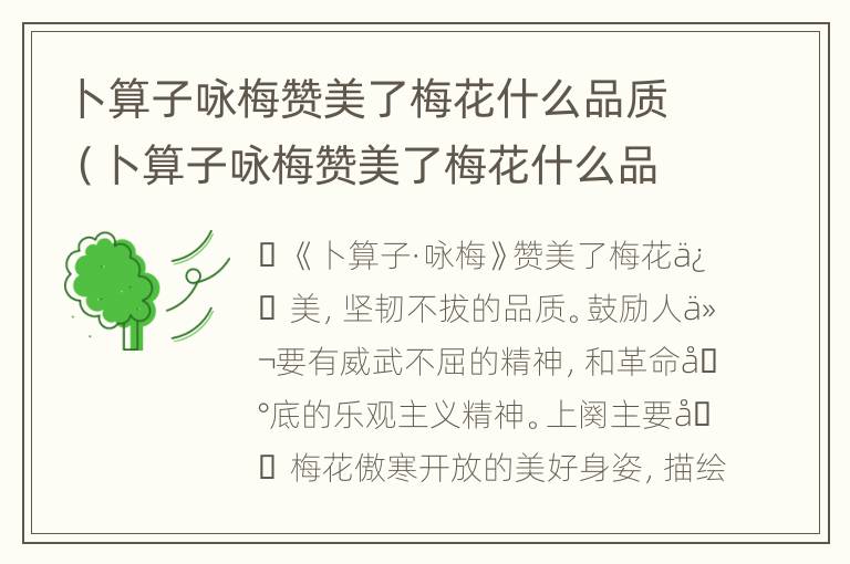 卜算子咏梅赞美了梅花什么品质（卜算子咏梅赞美了梅花什么品质?）