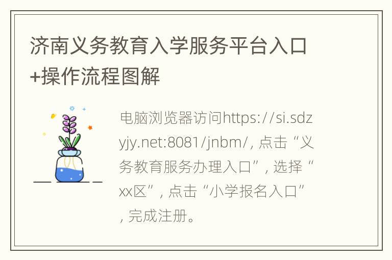 济南义务教育入学服务平台入口+操作流程图解