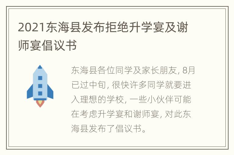 2021东海县发布拒绝升学宴及谢师宴倡议书