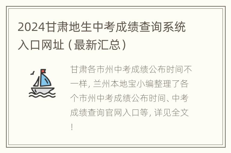 2024甘肃地生中考成绩查询系统入口网址（最新汇总）