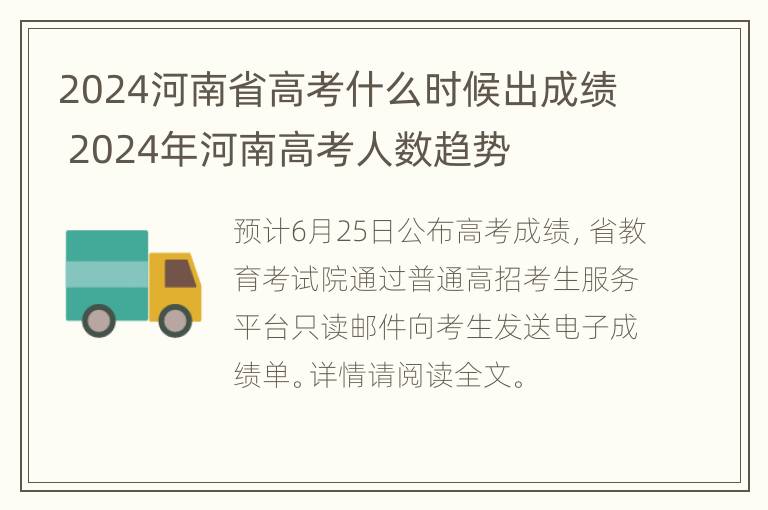 2024河南省高考什么时候出成绩 2024年河南高考人数趋势