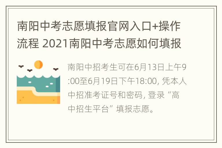 南阳中考志愿填报官网入口+操作流程 2021南阳中考志愿如何填报