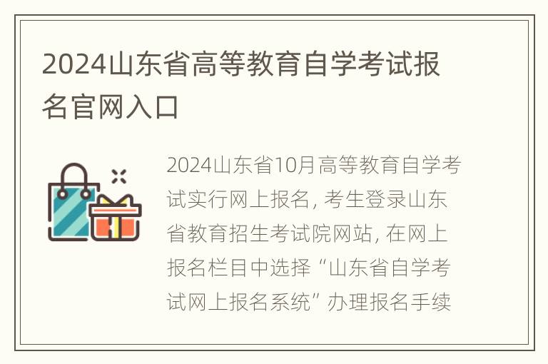 2024山东省高等教育自学考试报名官网入口