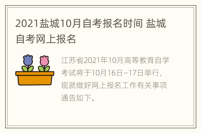 2021盐城10月自考报名时间 盐城自考网上报名