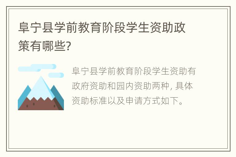 阜宁县学前教育阶段学生资助政策有哪些？