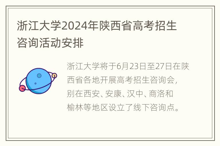 浙江大学2024年陕西省高考招生咨询活动安排