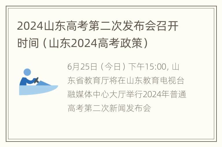 2024山东高考第二次发布会召开时间（山东2024高考政策）