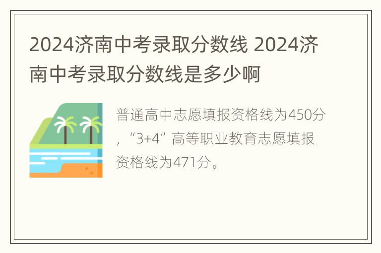 2024济南中考录取分数线 2024济南中考录取分数线是多少啊