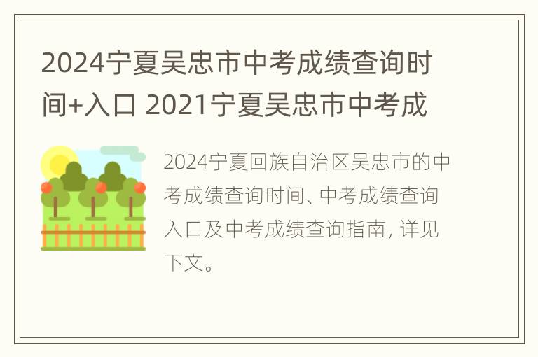 2024宁夏吴忠市中考成绩查询时间+入口 2021宁夏吴忠市中考成绩查询时间