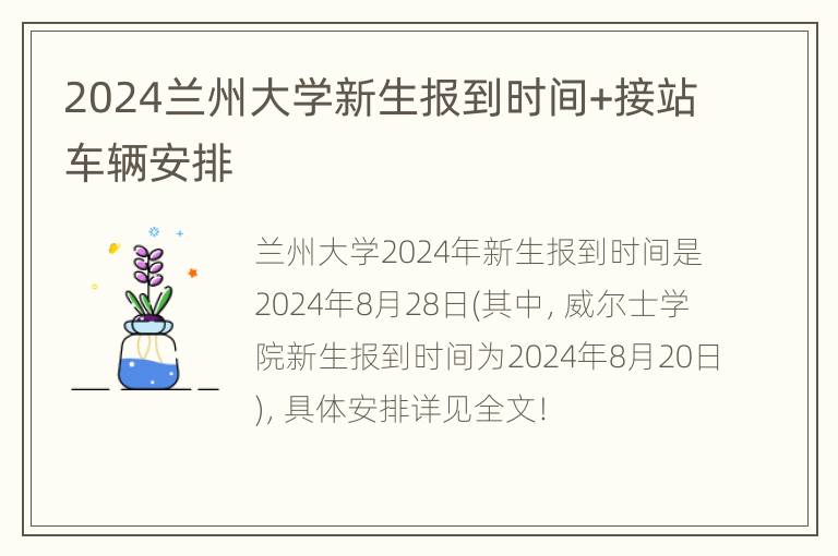 2024兰州大学新生报到时间+接站车辆安排