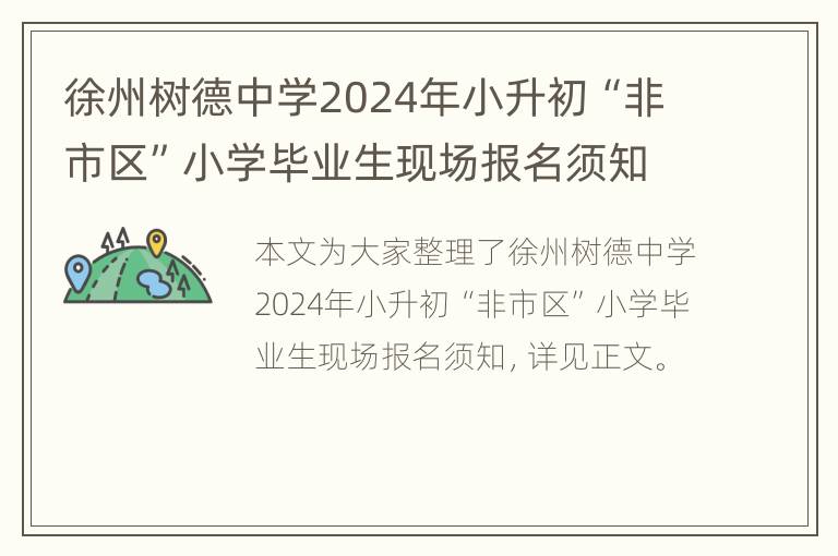 徐州树德中学2024年小升初“非市区”小学毕业生现场报名须知