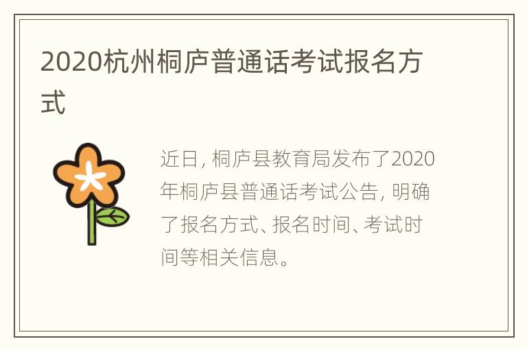 2020杭州桐庐普通话考试报名方式