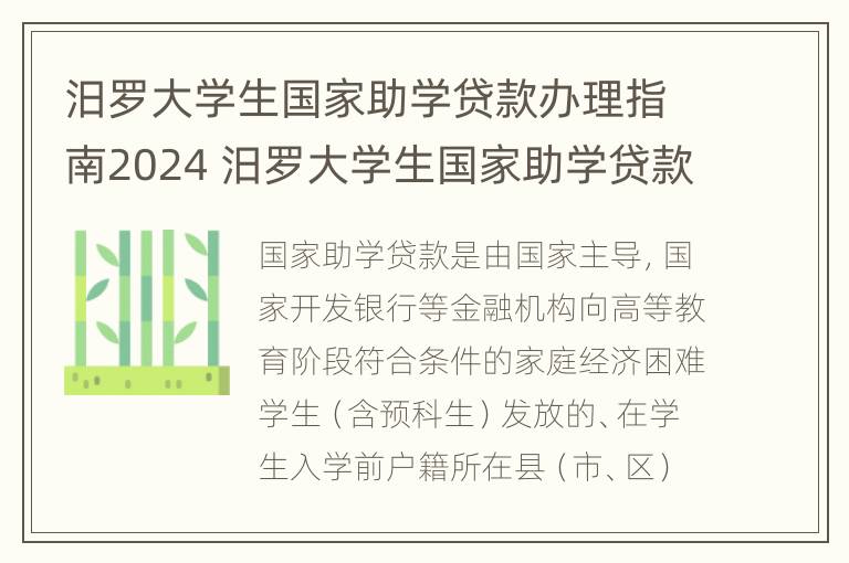 汨罗大学生国家助学贷款办理指南2024 汨罗大学生国家助学贷款办理指南2024