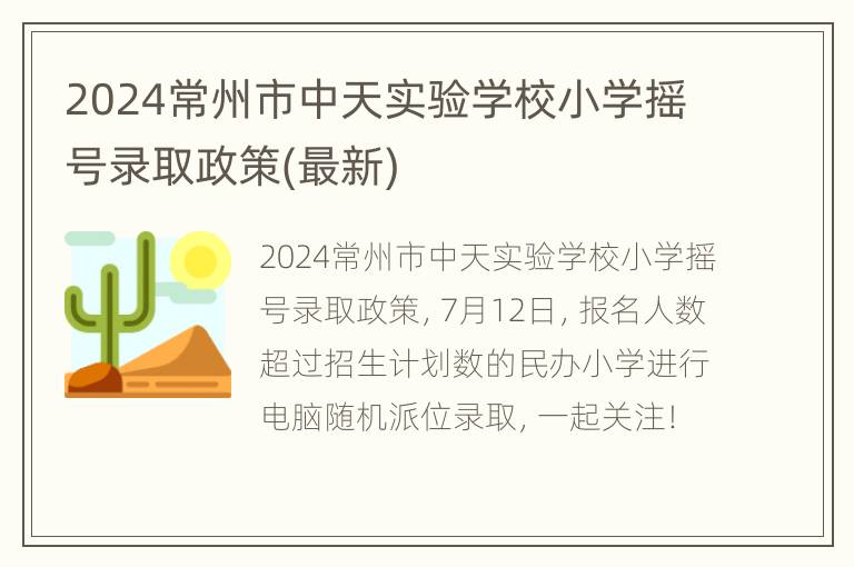 2024常州市中天实验学校小学摇号录取政策(最新)