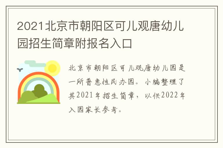 2021北京市朝阳区可儿观唐幼儿园招生简章附报名入口