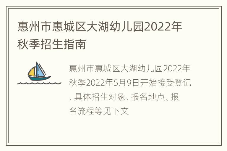 惠州市惠城区大湖幼儿园2022年秋季招生指南