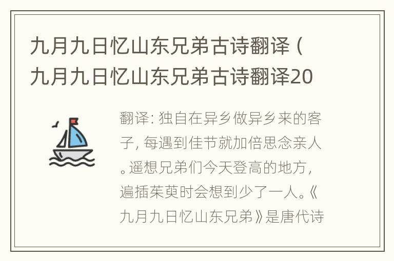 九月九日忆山东兄弟古诗翻译（九月九日忆山东兄弟古诗翻译20字）