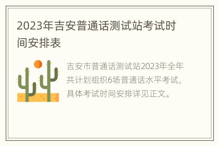 2023年吉安普通话测试站考试时间安排表