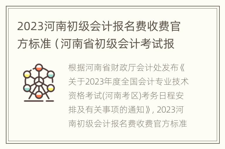 2023河南初级会计报名费收费官方标准（河南省初级会计考试报名费用多少）