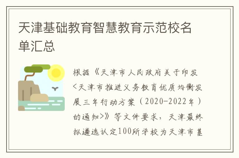 天津基础教育智慧教育示范校名单汇总