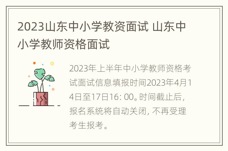 2023山东中小学教资面试 山东中小学教师资格面试