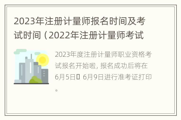 2023年注册计量师报名时间及考试时间（2022年注册计量师考试时间）