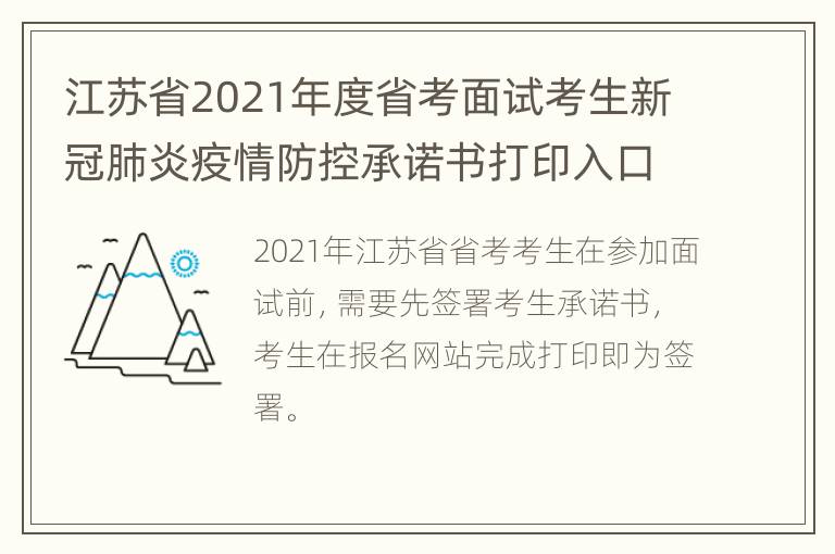 江苏省2021年度省考面试考生新冠肺炎疫情防控承诺书打印入口