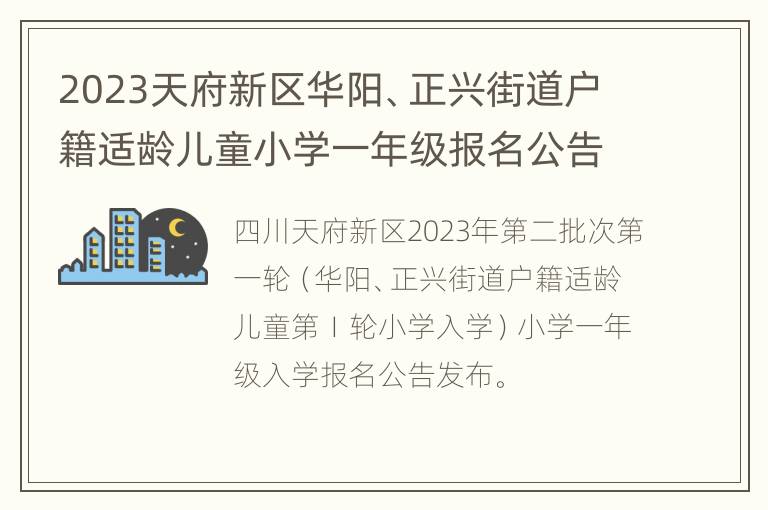 2023天府新区华阳、正兴街道户籍适龄儿童小学一年级报名公告