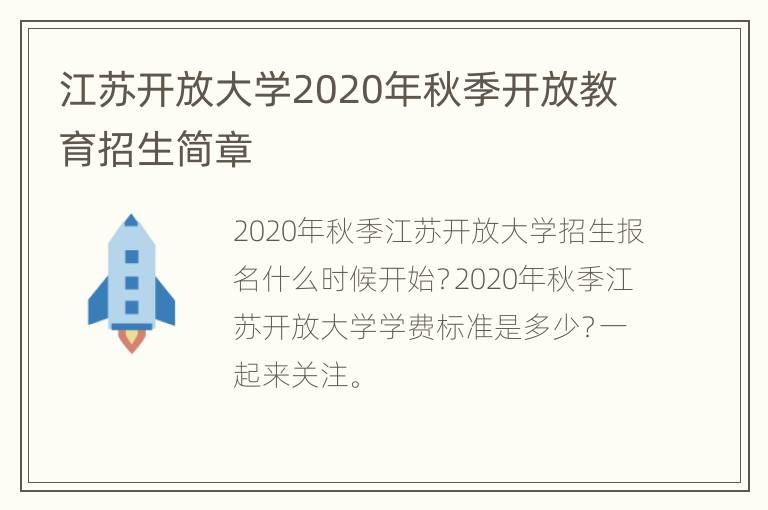 江苏开放大学2020年秋季开放教育招生简章