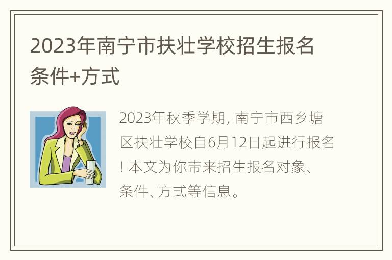 2023年南宁市扶壮学校招生报名条件+方式