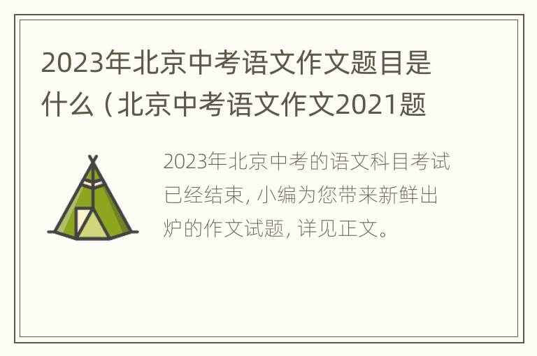 2023年北京中考语文作文题目是什么（北京中考语文作文2021题目）